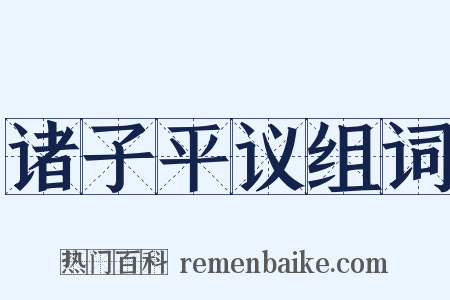 诸子平议组词是什么意思的图片